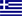 Greece (Ελλαδα)