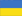 Ukraine (Україна)